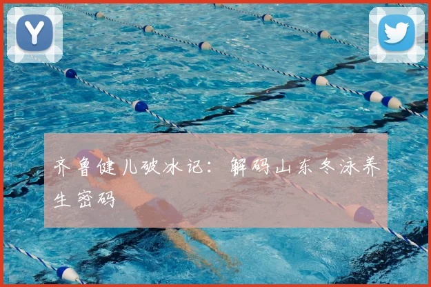 齐鲁健儿破冰记：解码山东冬泳养生密码