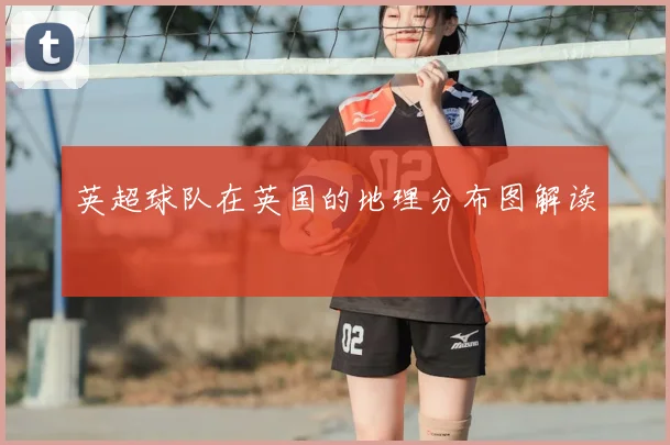 英超球队在英国的地理分布图解读