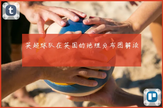 英超球队在英国的地理分布图解读