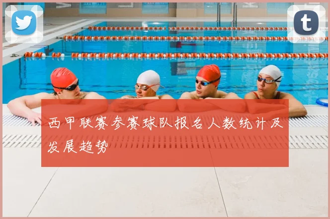 西甲联赛参赛球队报名人数统计及发展趋势
