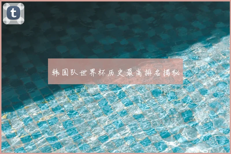 韩国队世界杯历史最高排名揭秘