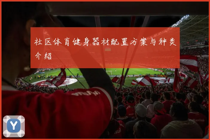 社区体育健身器材配置方案与种类介绍