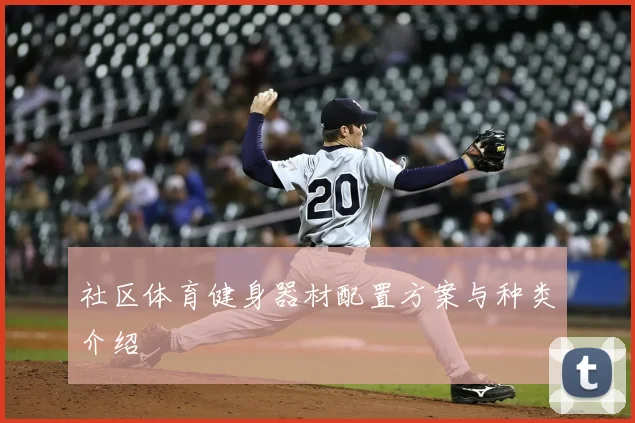 社区体育健身器材配置方案与种类介绍
