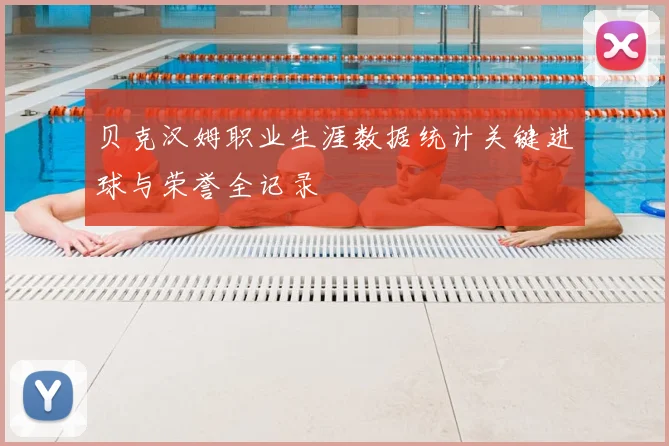 贝克汉姆职业生涯数据统计关键进球与荣誉全记录