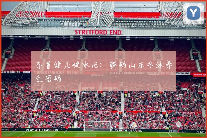 齐鲁健儿破冰记：解码山东冬泳养生密码