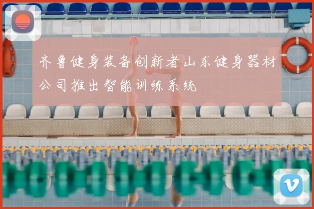 齐鲁健身装备创新者山东健身器材公司推出智能训练系统